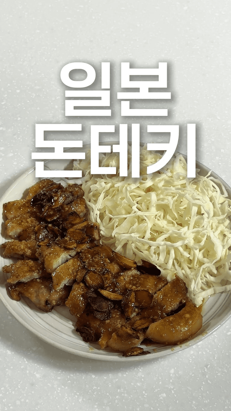 일본식 돼지 목살 스테이크 '돈테키' Thumbnail