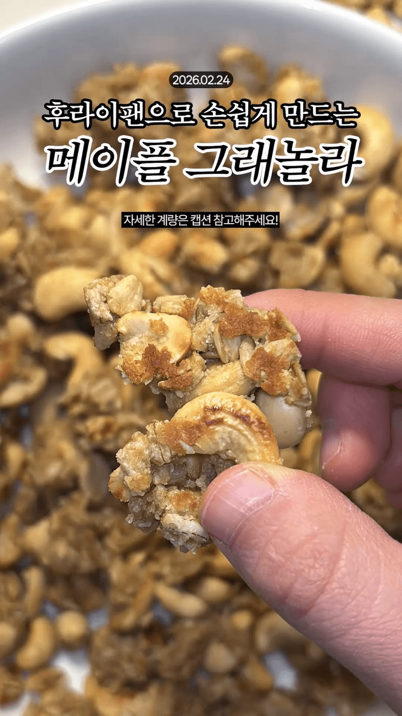 후라이팬으로 손쉽게 만드는 메이플 그래놀라 Thumbnail