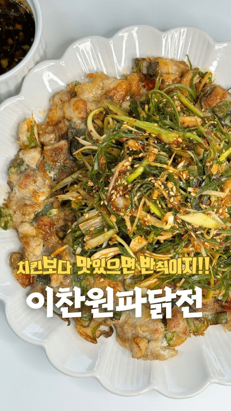 편스토랑 이찬원 닭전 Thumbnail