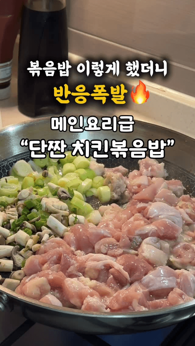 단짠 치킨볶음밥 Thumbnail