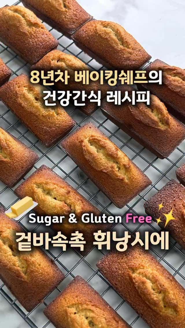 설탕, 밀가루 없이 만드는 건강한 휘낭시에 Thumbnail