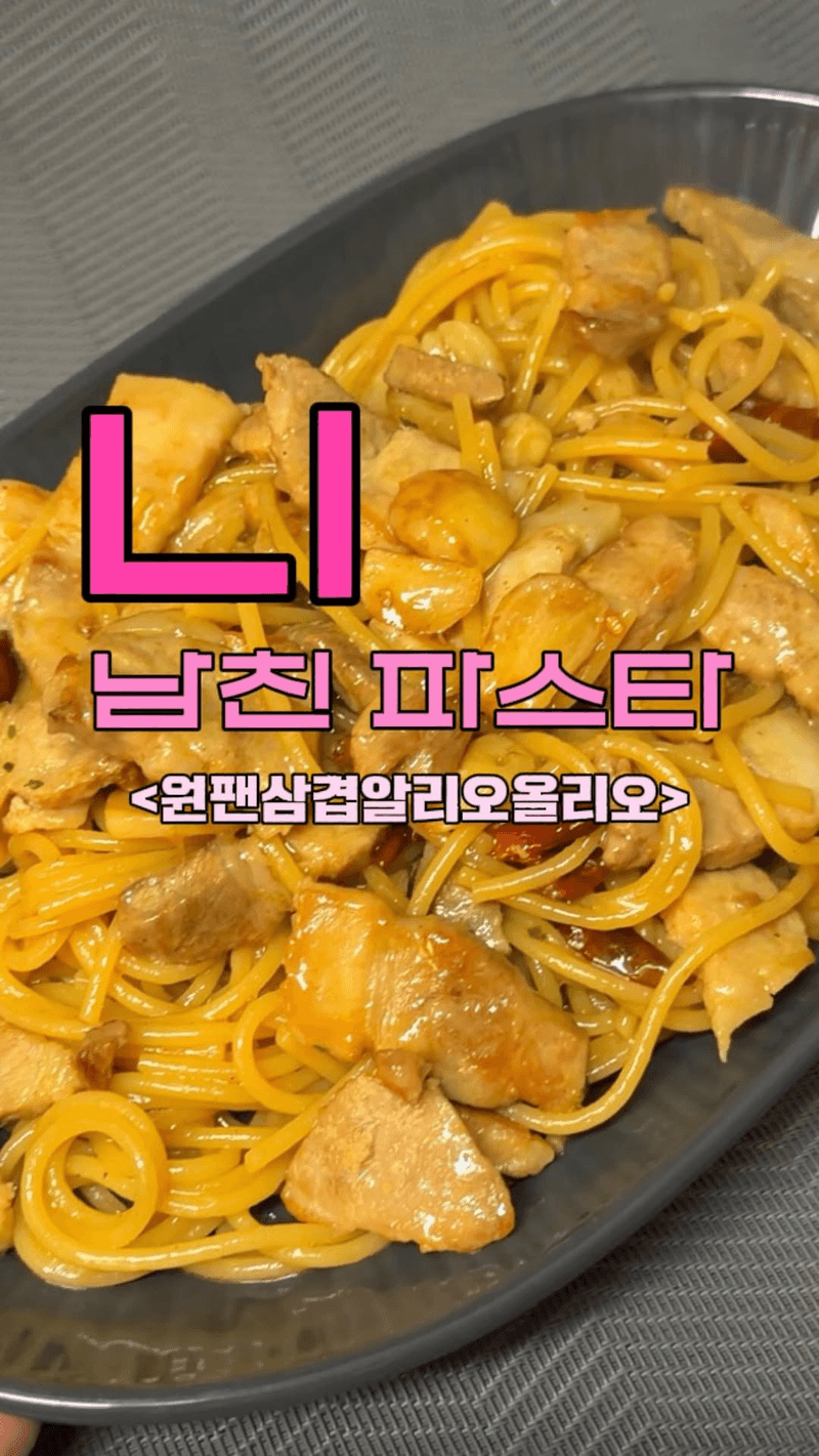 니남친 원팬 파스타 Thumbnail