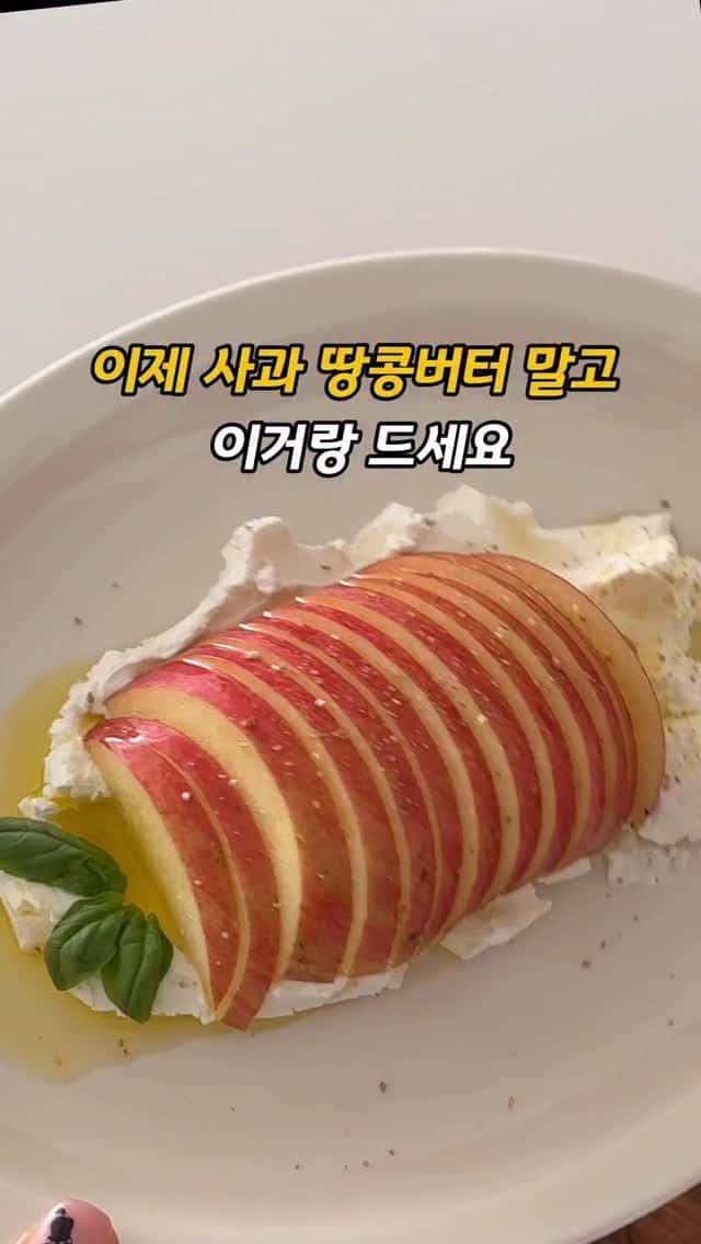 그릭요거트를 곁들인 사과 샐러드 Thumbnail