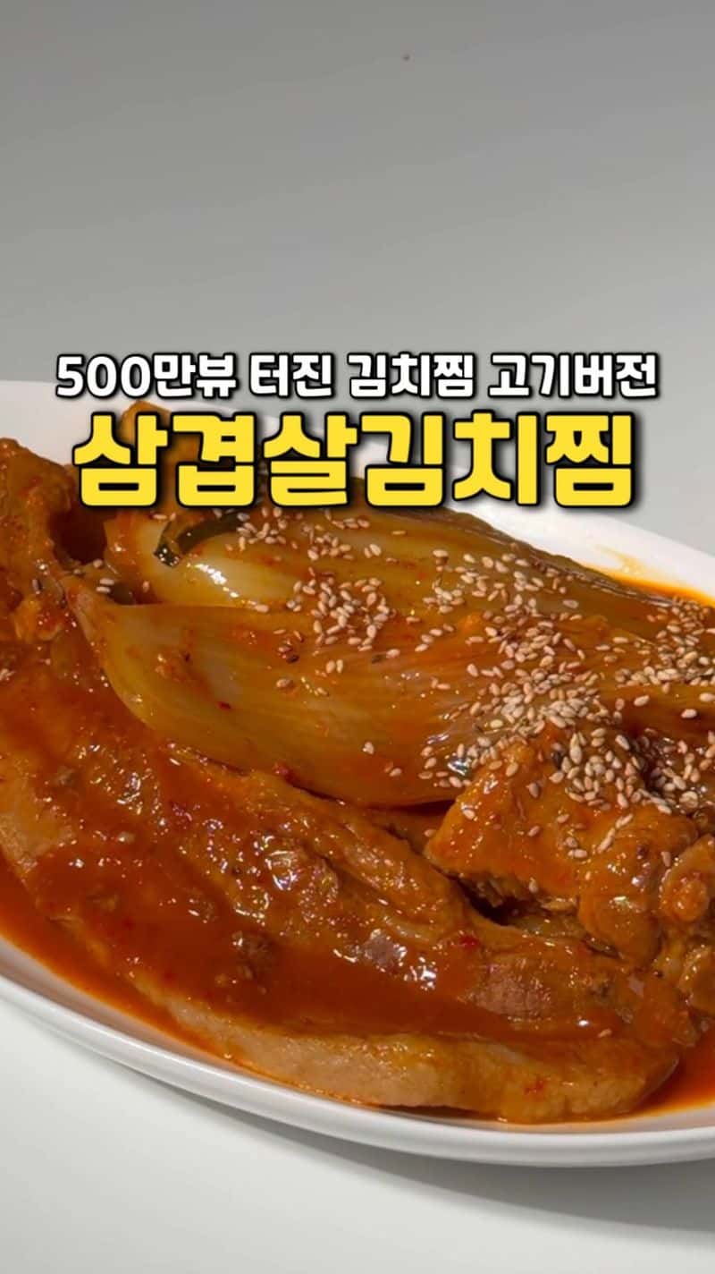 삼겹살 김치찜 Thumbnail
