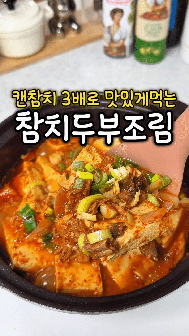칼칼한 밥도둑, 참치 두부 조림 Thumbnail