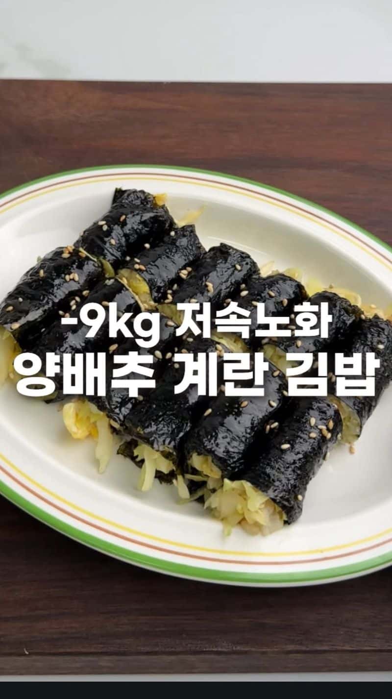 살 안 찌는 다이어트 양배추 계란 김밥 Thumbnail