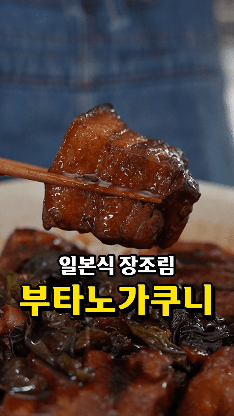 입에서 살살 녹는 일본식 돼지고기 장조림, 부타노가쿠니 Thumbnail