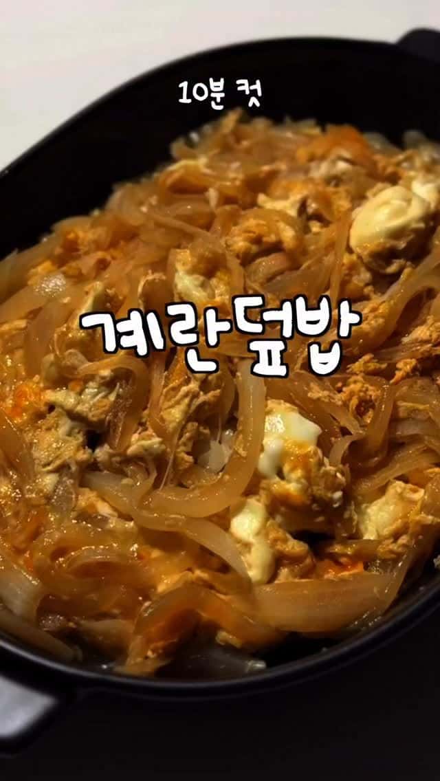 초간단 계란덮밥 (류수영 레시피) Thumbnail