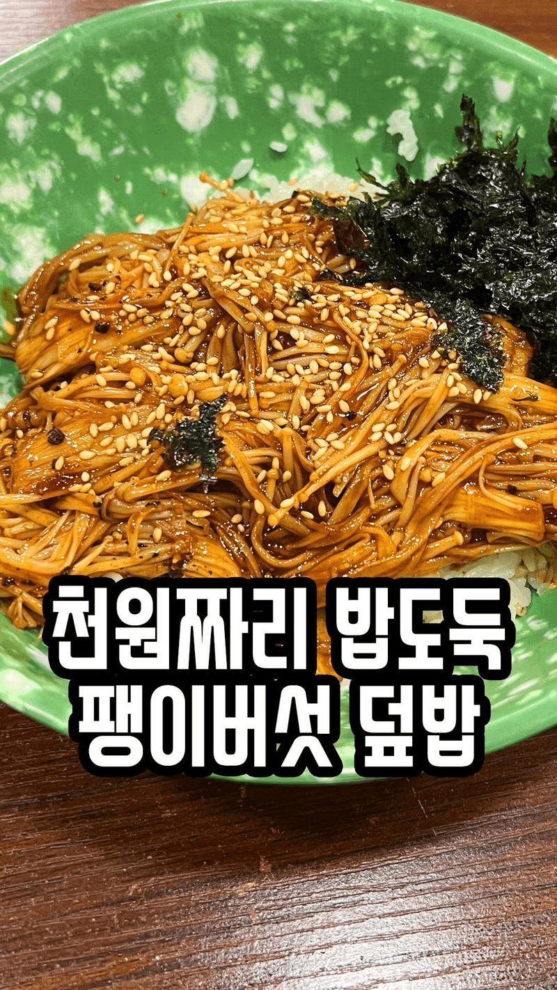 천원짜리 밥도둑! 버섯조림 덮밥 Thumbnail