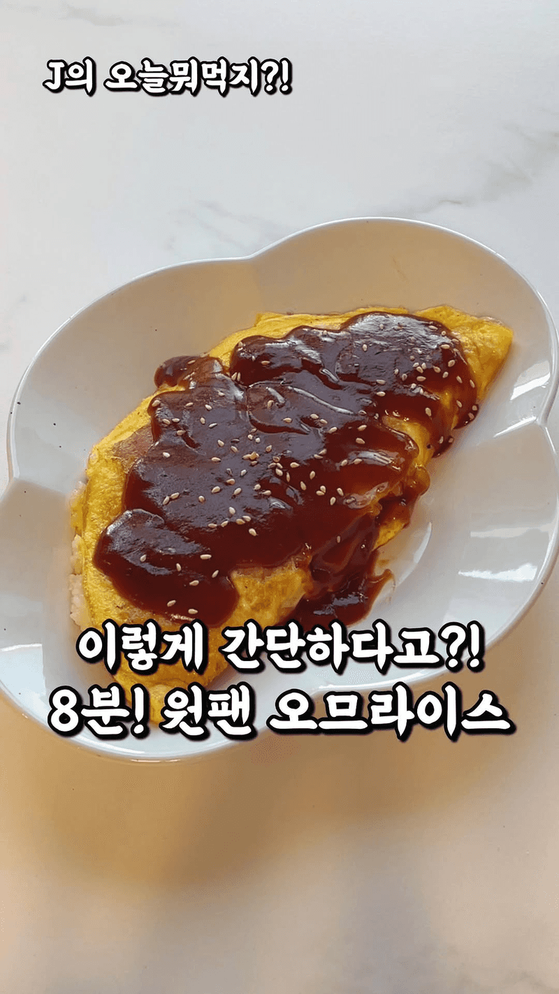 초간단 8분 원팬 오므라이스 Thumbnail