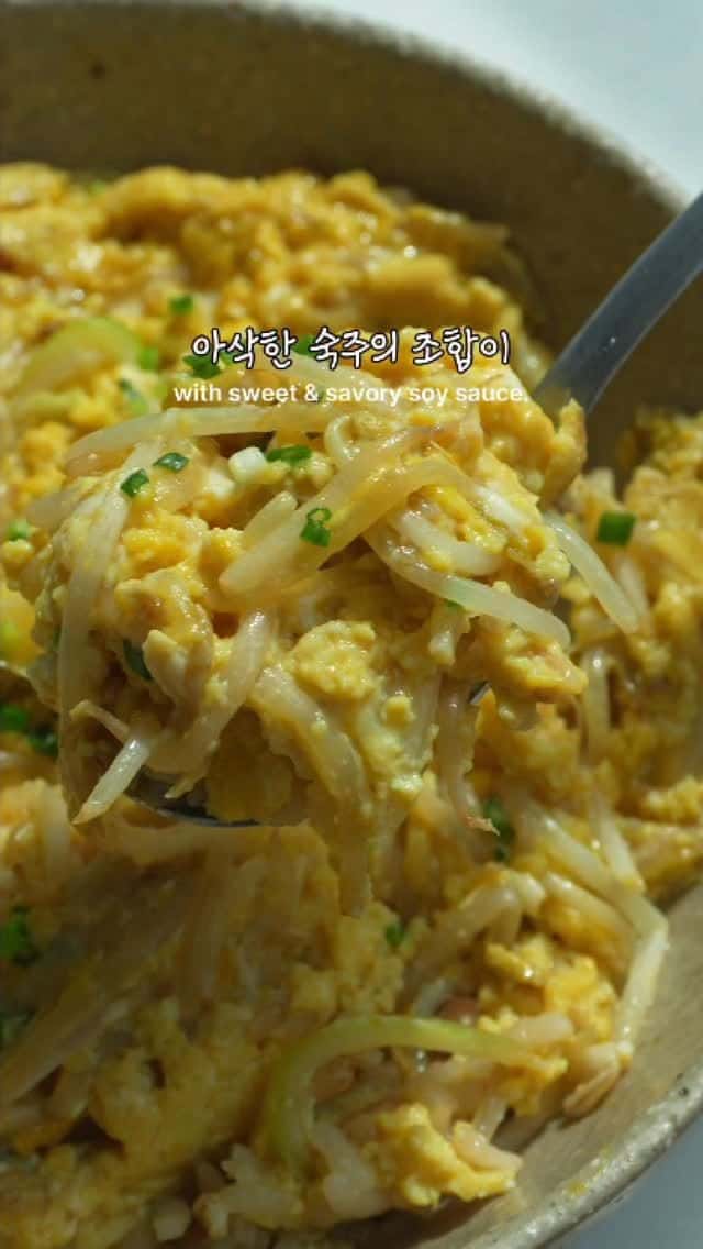 아삭 숙주 계란덮밥 Thumbnail