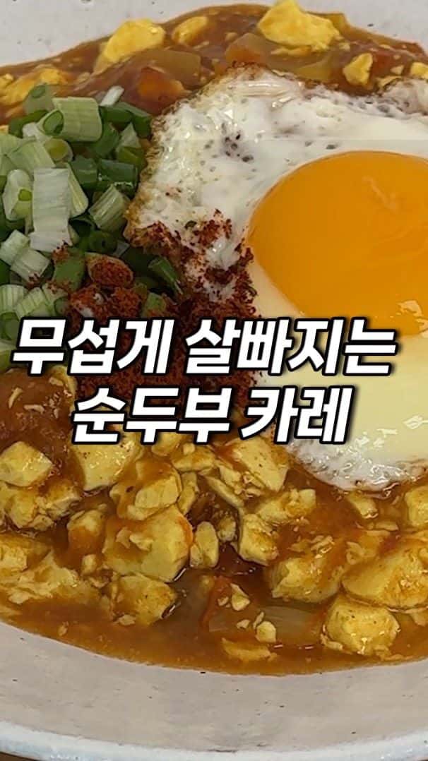초간단 다이어트 순두부 카레 Thumbnail