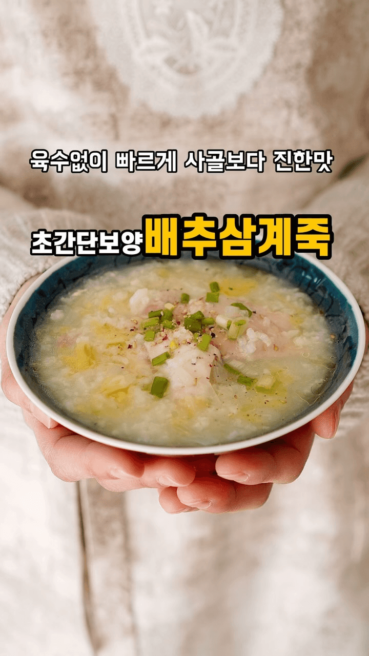 배추삼계죽 Thumbnail