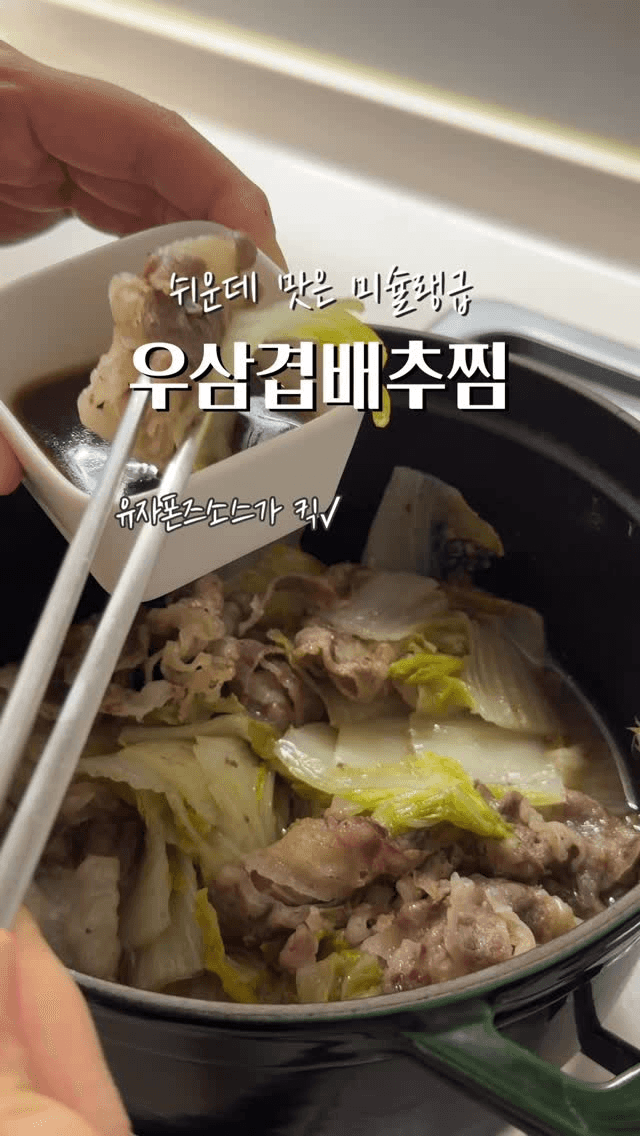 쉬운데 맛은 미슐랭급! 우삼겹 배추찜 Thumbnail
