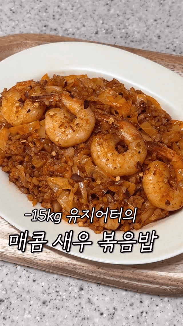 매콤 새우 볶음밥 Thumbnail