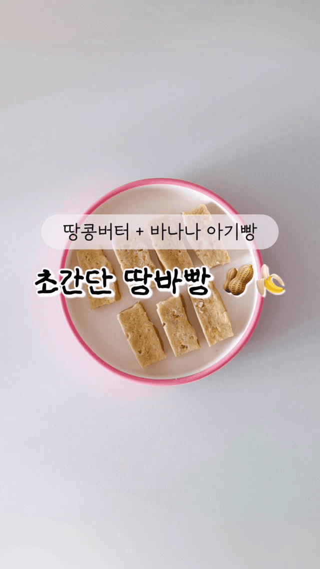 초간단 아기빵 Thumbnail