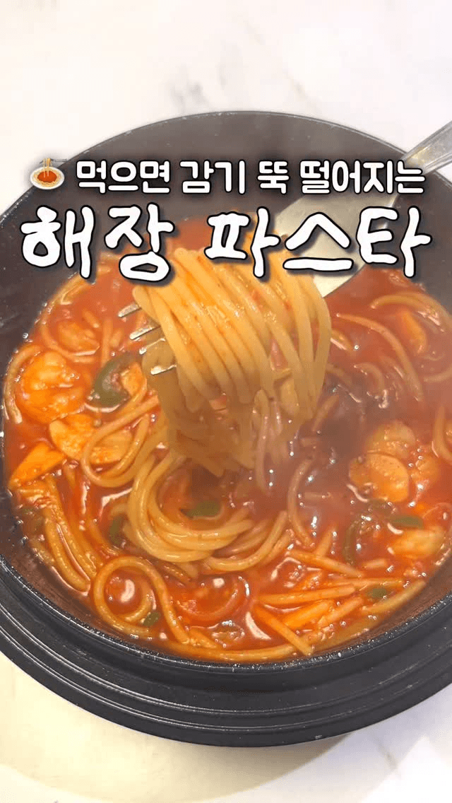 감기 뚝 떨어지는 해장 파스타 Thumbnail