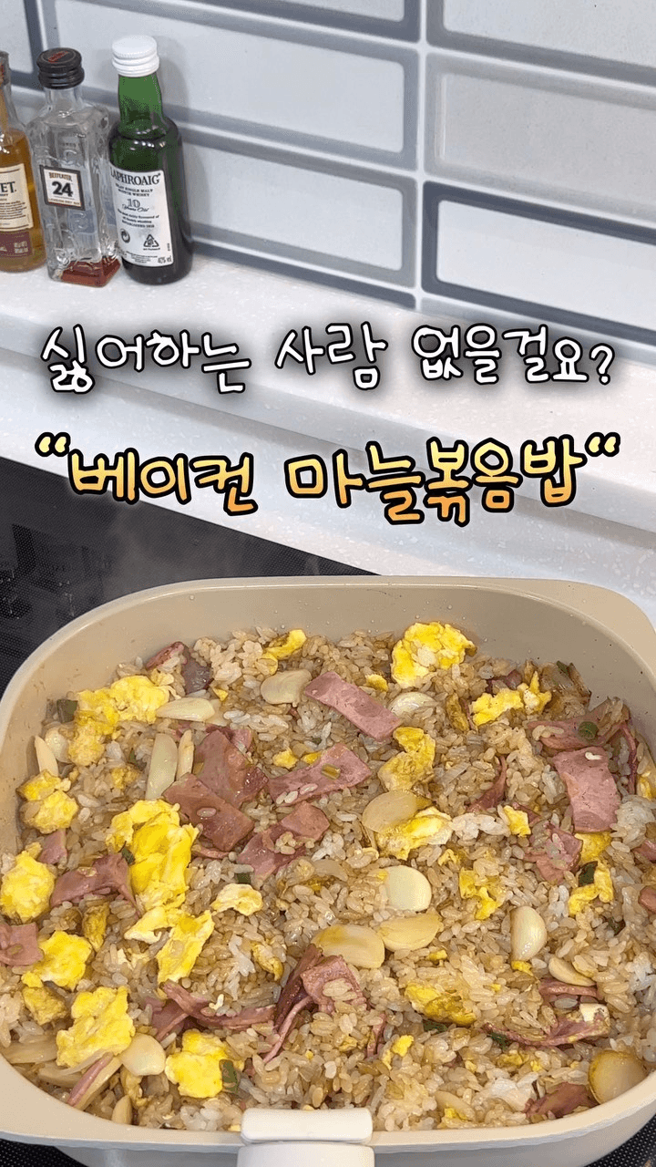 베이컨 마늘 볶음밥 Thumbnail