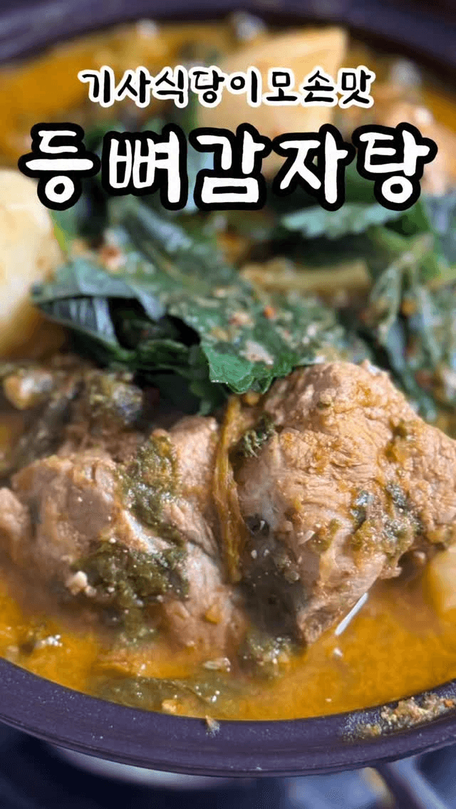 23년 전통 기사식당 등뼈 감자탕 황금 레시피 Thumbnail