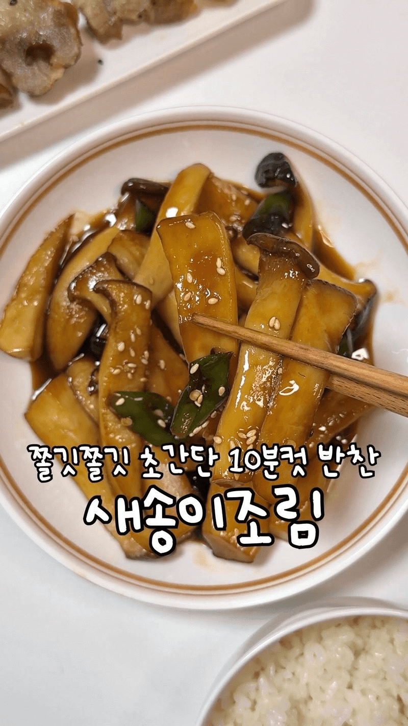 초간단 새송이버섯조림 Thumbnail