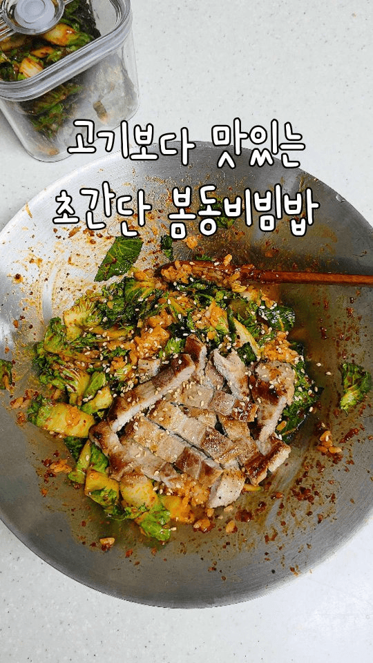 봄동 비빔밥 Thumbnail