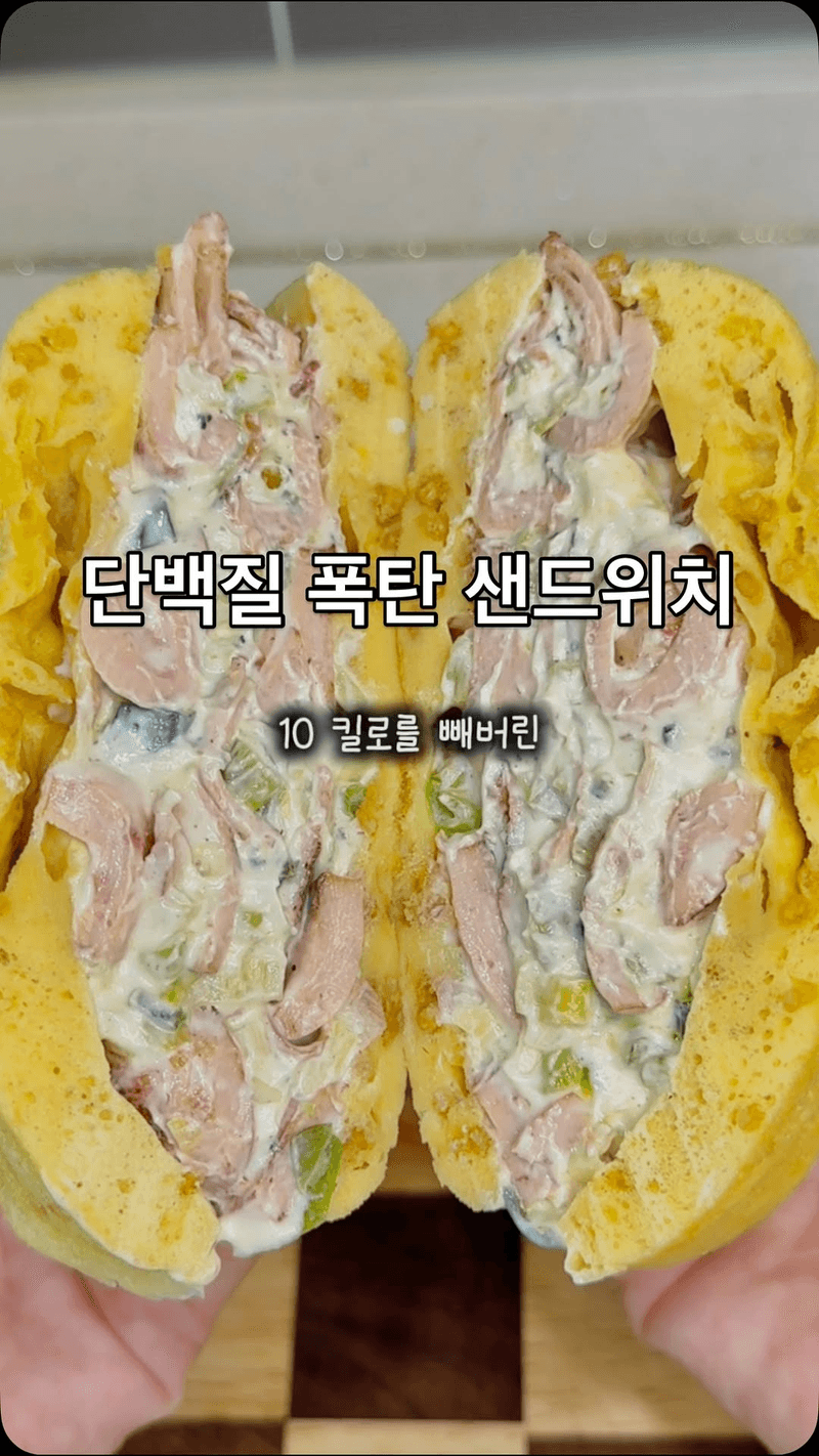 살 빠지는 저탄수 고단백 샌드위치 Thumbnail