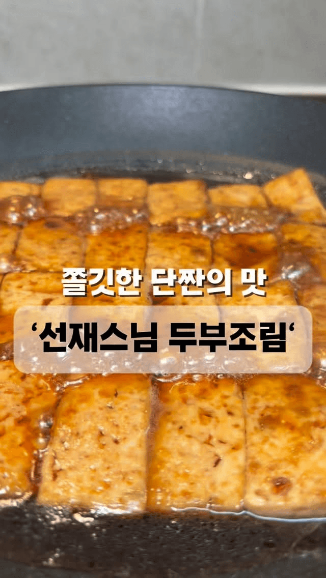 선재스님 두부조림 Thumbnail