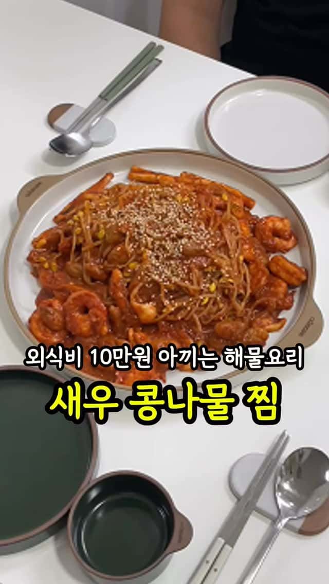 외식비 10만원 아끼는 새우콩나물찜 레시피 Thumbnail