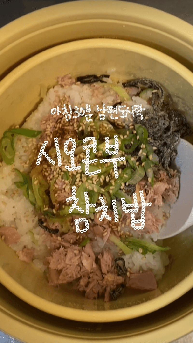 시오콘부 참치밥 도시락 Thumbnail