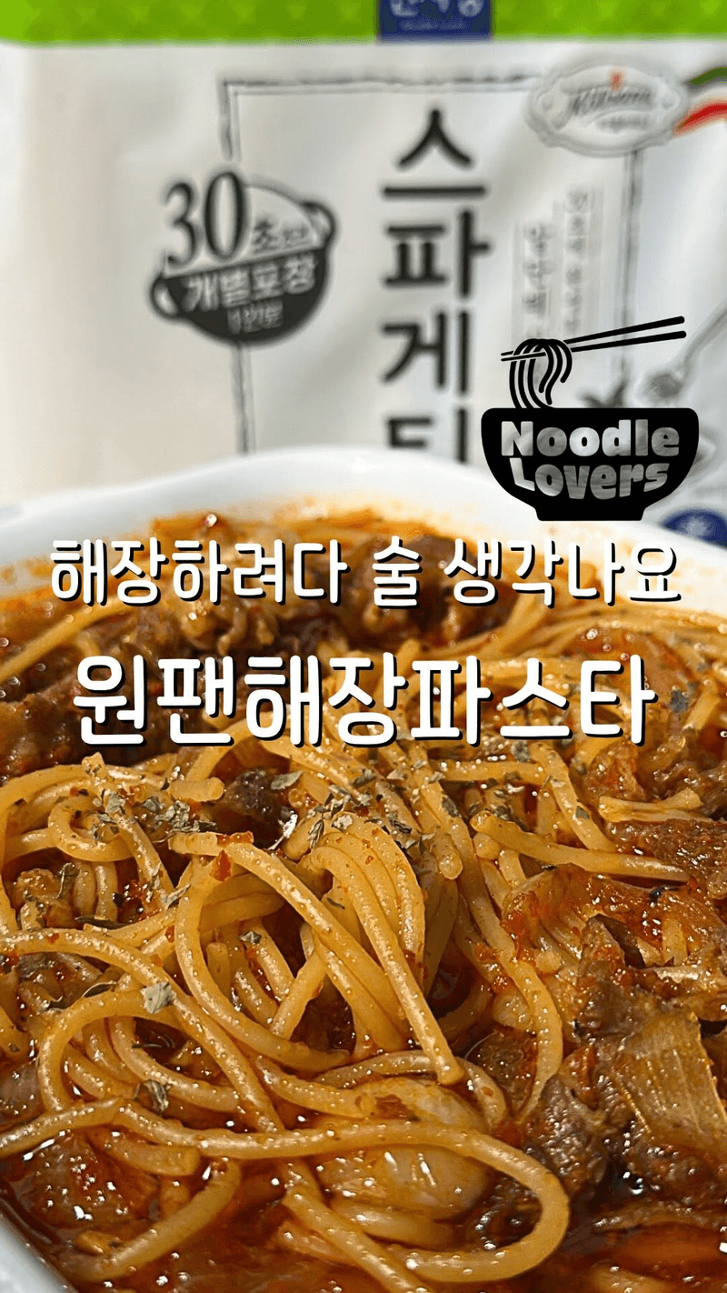 역대급 원팬 얼큰 해장파스타 Thumbnail