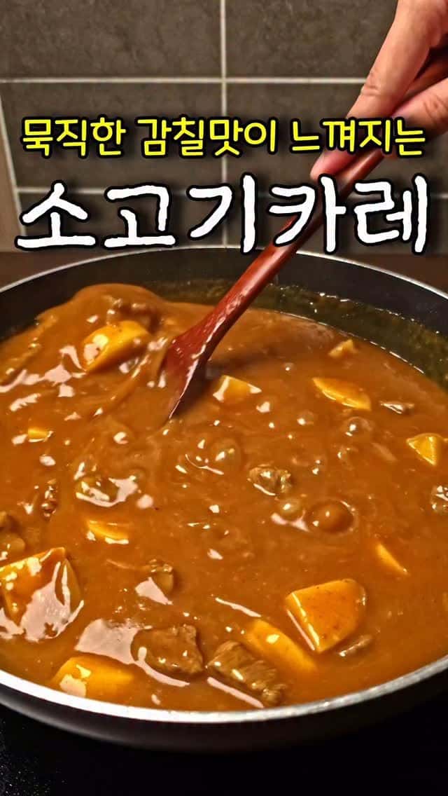 묵직한 카레 맛의 비밀 Thumbnail