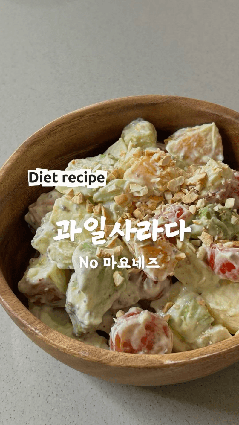 마요네즈 없는 과일 사라다 Thumbnail