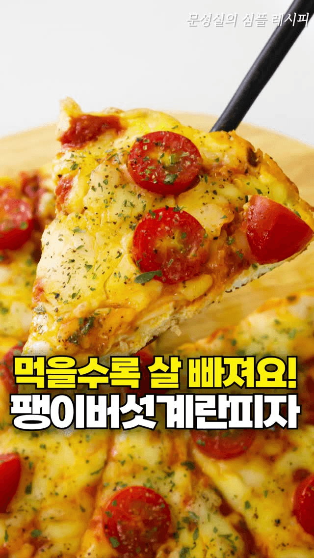 팽이버섯 계란 피자 Thumbnail