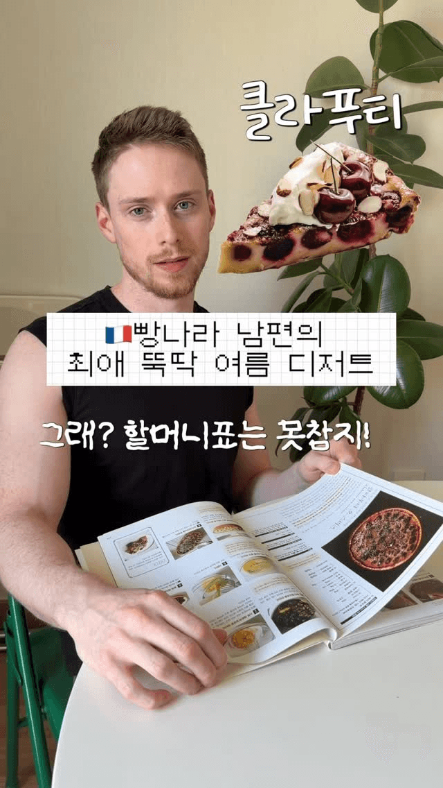 프랑스 할머니표 체리 클라푸티 Thumbnail