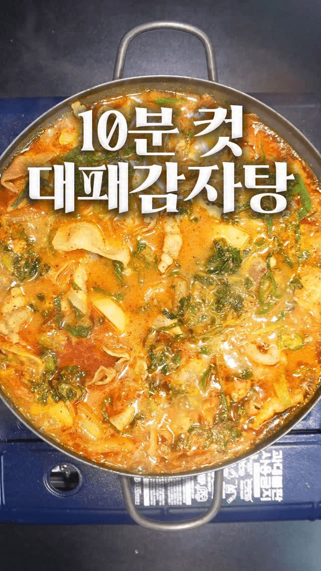 10분 컷 대패삼겹살 감자탕 Thumbnail