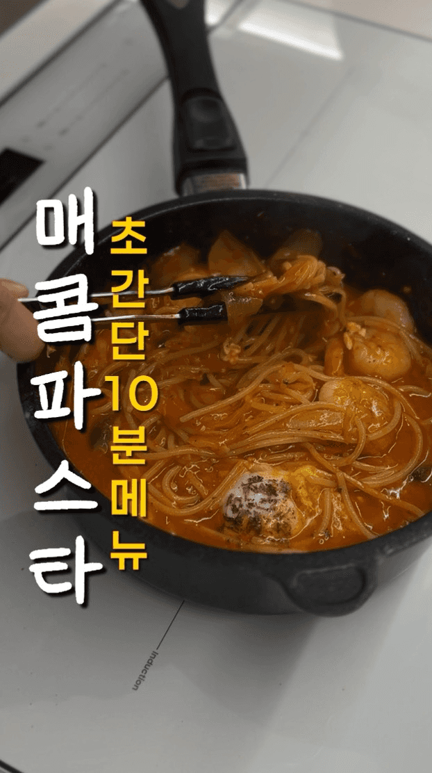 매콤 토마토 파스타 Thumbnail