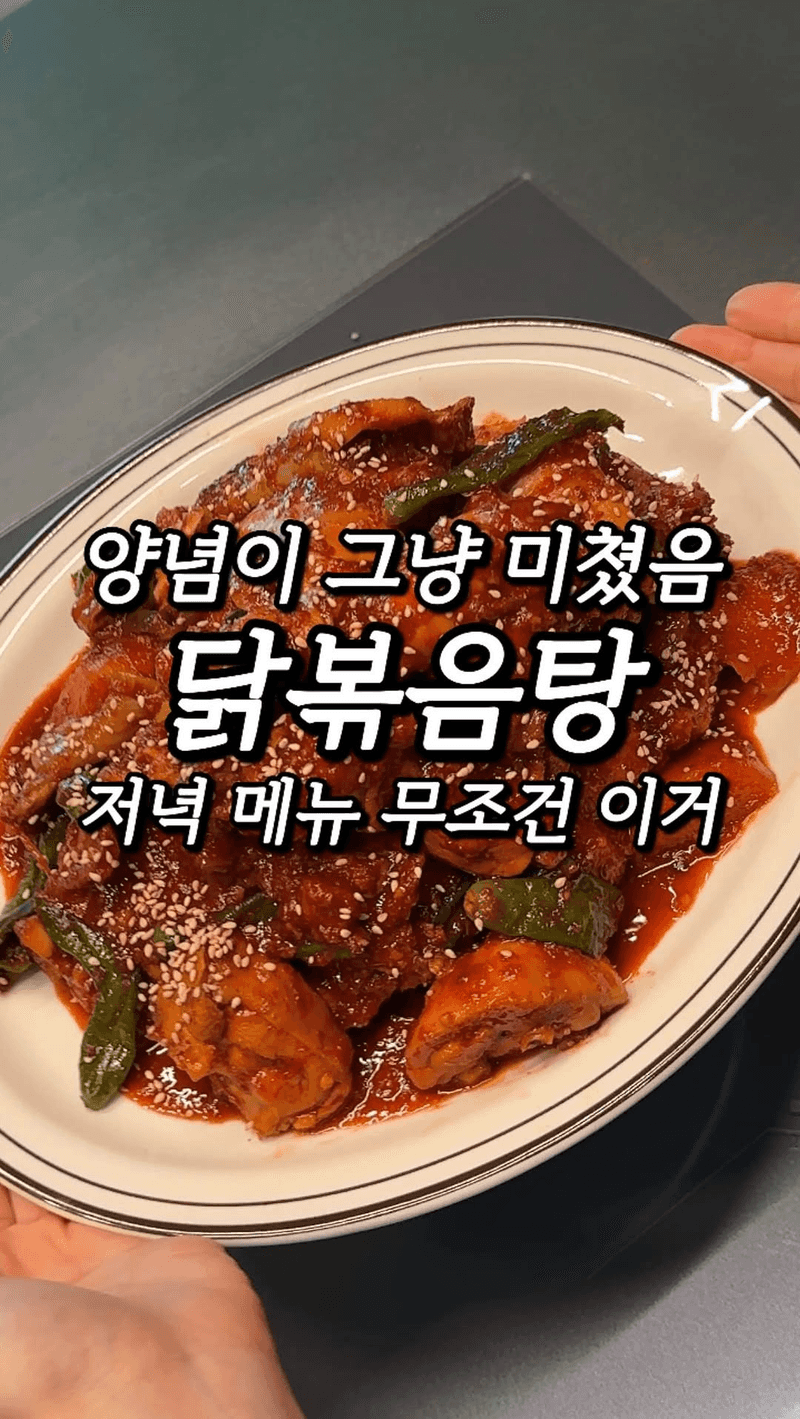 30분 컷 닭볶음탕 Thumbnail