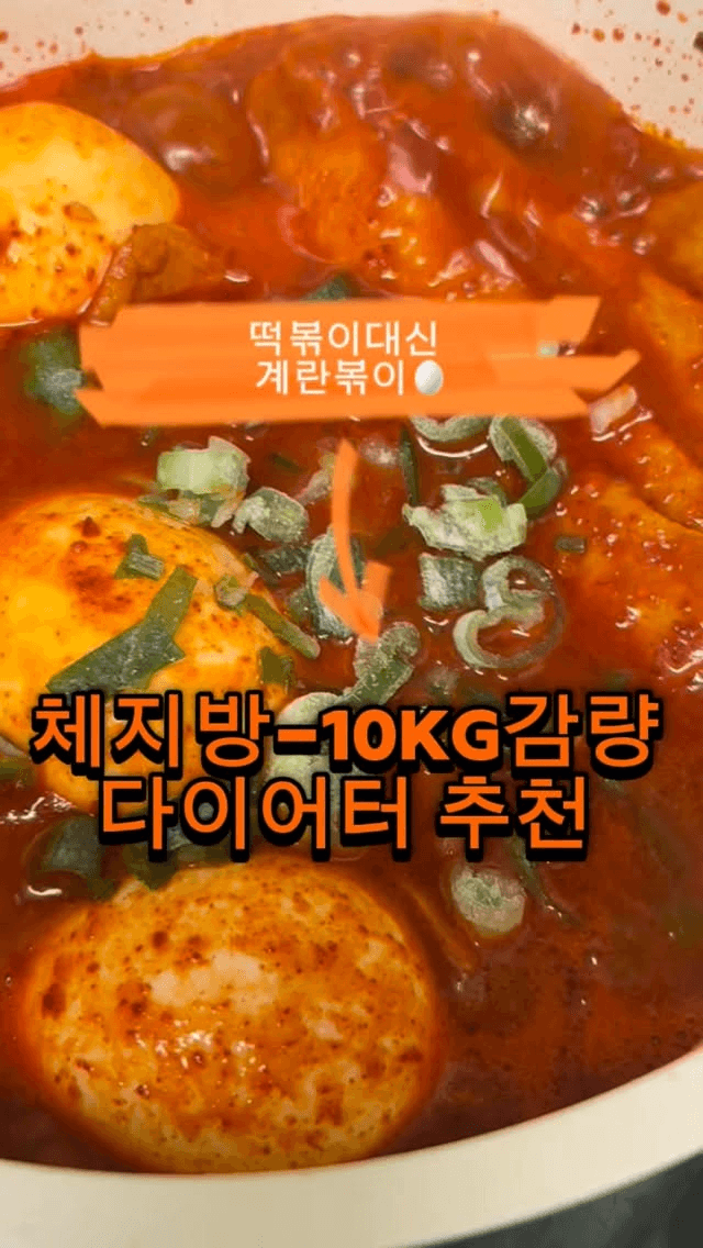 떡볶이 대신 다이어트 계란볶이 Thumbnail