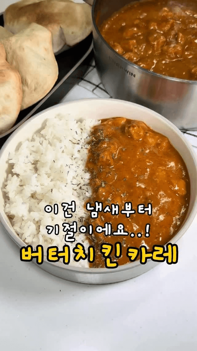간단하고 특별한 버터 치킨 카레 Thumbnail