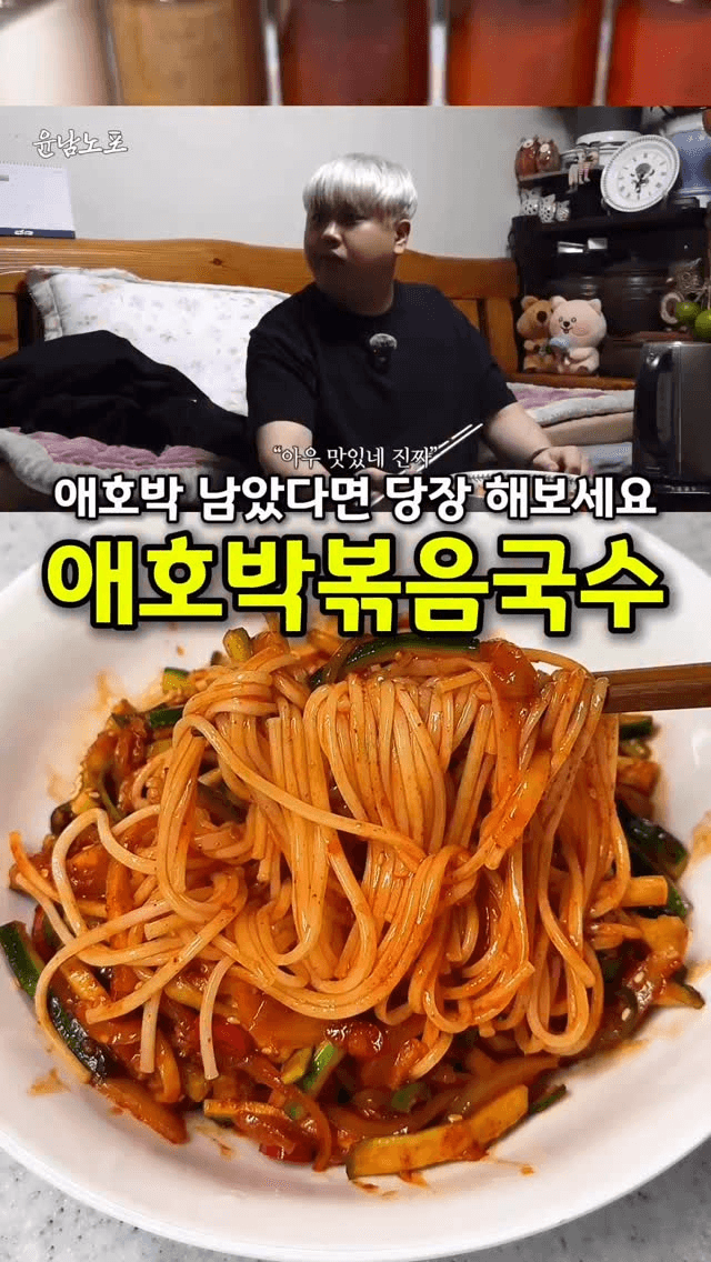 애호박볶음국수 Thumbnail