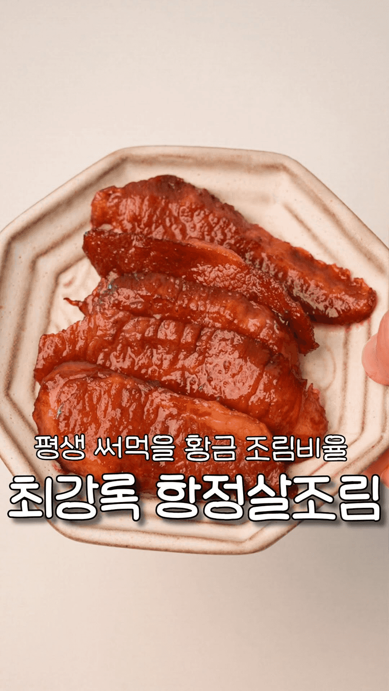 레전드 조림 비율 항정살 조림 Thumbnail