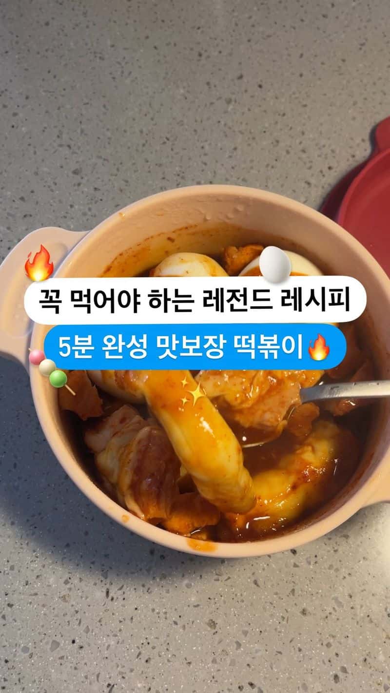 초간단 5분 다이어트 떡볶이 Thumbnail