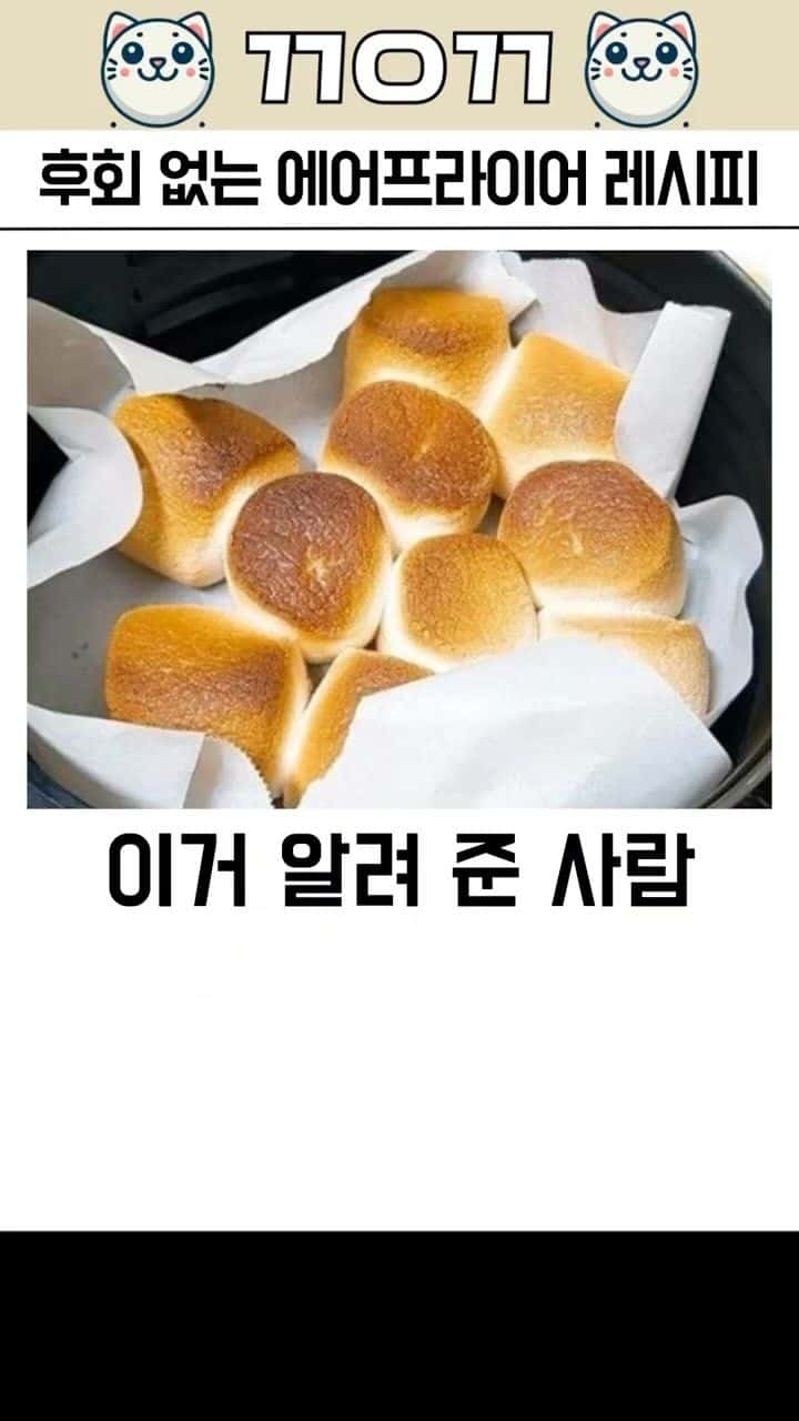 후회 없는 에어프라이어 레시피 Thumbnail