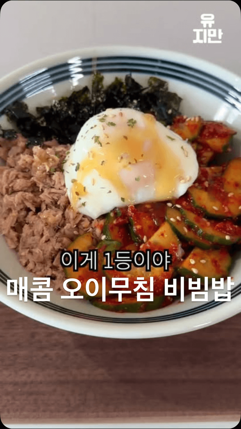초간단 오이 참치 비빔밥 Thumbnail