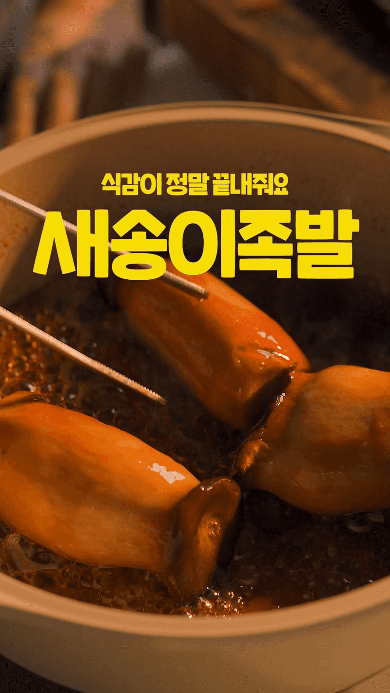 새송이족발 Thumbnail