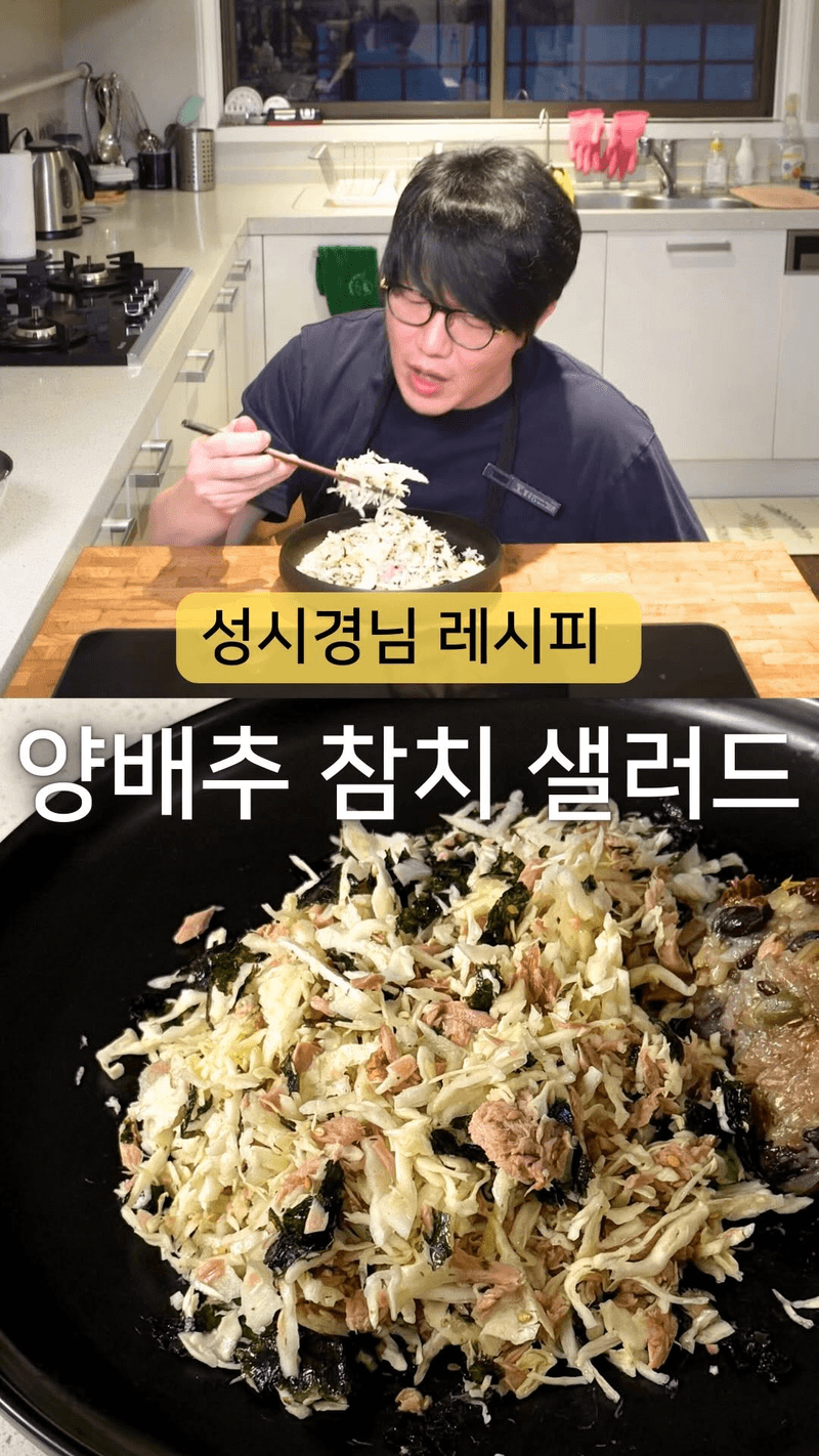 성시경 양배추 참치 샐러드 Thumbnail