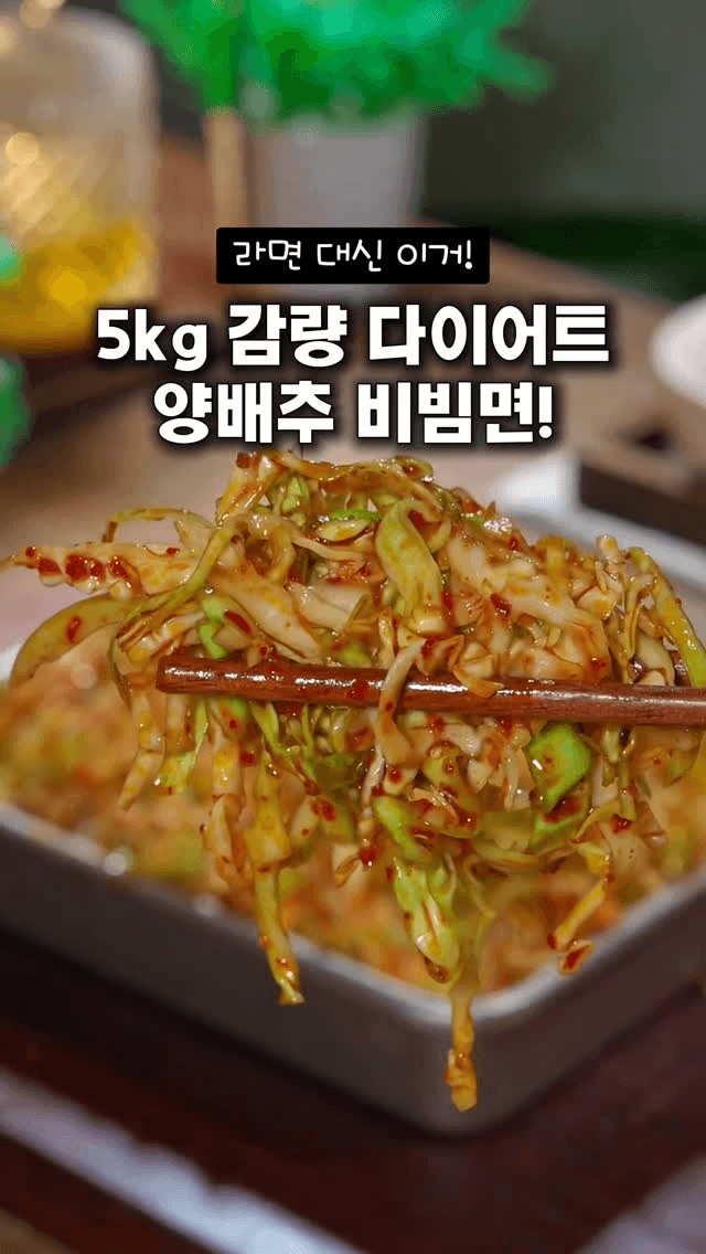 밀가루 없이 만드는 다이어트 양배추 비빔면 Thumbnail