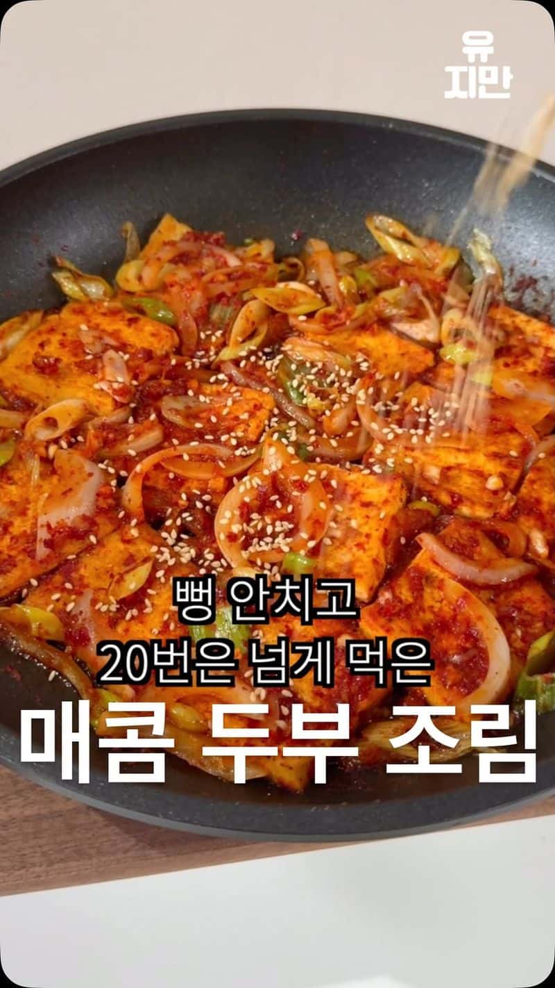 아빠표 매콤 두부조림 Thumbnail