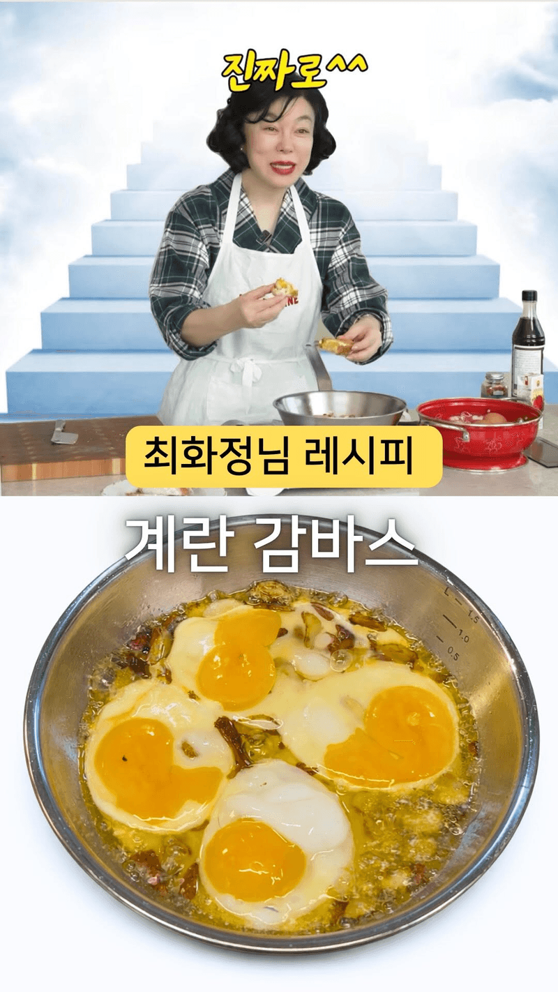 최화정 계란 감바스 Thumbnail