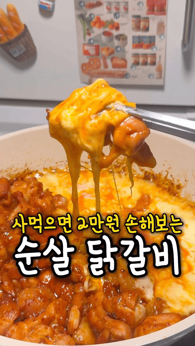 3만원짜리 닭갈비 9천원으로 해먹기 Thumbnail